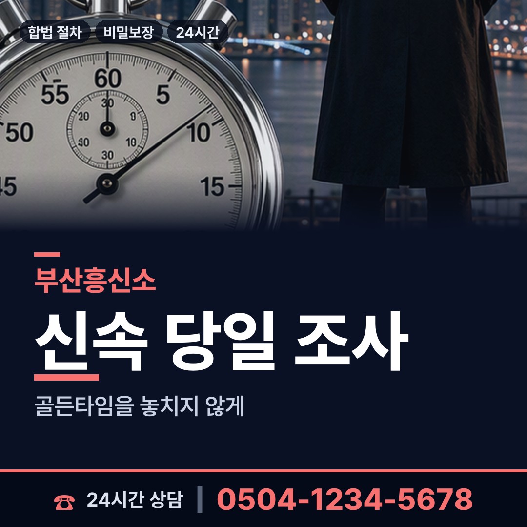 부산 연산제9동 흥신소 상담 안내
